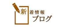 新着情報ブログ