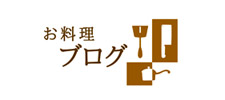 お料理ブログ