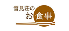 雪見荘のお食事