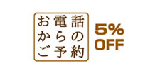 お電話からご予約の場合5％ＯＦＦとなります
