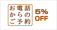 お電話からのご予約は5％ＯＦＦ